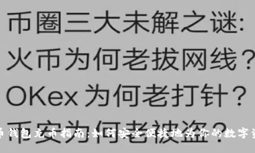 加密货币钱包充币指南：如何安全便捷地为你的数字资产充值