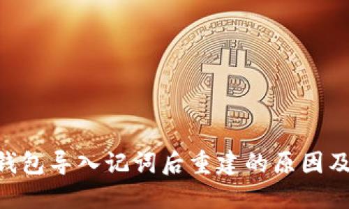 Tokenim钱包导入记词后重建的原因及解决方案
