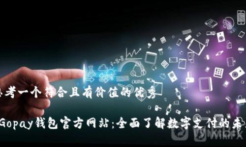 思考一个符合且有价值的优秀

 Gopay钱包官方网站：全面了解数字支付的未来