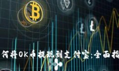 如何将OK币提现到支付宝：全面指南