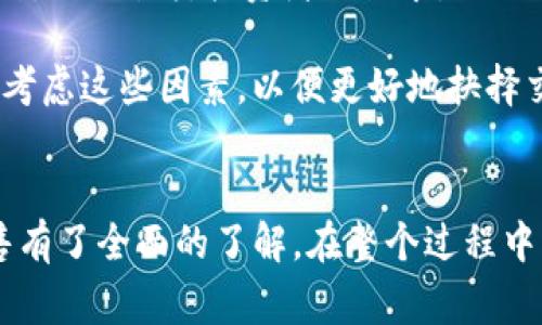    如何在Tokenim上成功卖出您的货币：全面指南  / 
 guanjianci  Tokenim, 卖出货币, 加密货币交易, 加密市场  /guanjianci 

引言
在当前数字经济蓬勃发展的背景下，加密货币的交易越来越受到投资者的关注。Tokenim作为一种新兴的加密资产交易平台，致力于为用户提供安全、便捷的交易环境。在这一平台上，用户可以轻松地出售他们的加密货币，以实现利润最大化或资产再配置。本文将带您深入了解如何在Tokenim上成功卖出您的货币，并解答您在使用过程中可能面临的问题。

Tokenim的基本概述
Tokenim是一种在线交易平台，允许用户买卖各种加密货币。它提供了一系列工具和服务，使用户能够轻松地进行交易并管理他们的加密资产。Tokenim的用户界面友好，适合新手和经验丰富的交易者。该平台支持多种支付方式，允许用户选择最适合他们的提现和入金方式，并提供实时市场数据，以便用户做出更明智的决策。

第一步：创建Tokenim账户
在您开始卖出货币之前，首先需要在Tokenim上创建一个账户。开户过程非常简单，您只需提供一些基本信息，如电子邮件地址和密码。随后，Tokenim会为您发送一封确认邮件，您需要点击链接来激活账户。为确保账户安全，建议您启用双重身份验证，提高账户防护级别。

第二步：充值您的账户
成功创建账户后，您需要向Tokenim充值，以便能够进行交易。Tokenim支持多种充值方式，包括银行转账、信用卡、电子钱包等。选择适合自己的充值方式，输入相应金额并完成交易。在充值过程中，请注意平台的转账时间及相关费用，这将影响您最终的交易成本。

第三步：了解市场状况
在进行卖出操作之前，您需要对市场状况有一个清晰的了解。Tokenim平台提供实时的市场行情数据，您可以查看各种加密货币的当前价格、涨跌幅度及交易量等信息。通过对市场趋势的分析，您能够找到更合适的卖出时机，以获得最优的交易价格。您还可以关注市场新闻、加密货币走势预测等信息，这些都有助于您做出明智的卖出决策。

第四步：选择出售的货币
在决定卖出哪种货币之前，您需要对自己的资产进行评估。登录您在Tokenim上的账户，查看您的资产列表，选择您希望出售的加密货币。请注意您的持有量、当前市值及近期表现，评估是否此时是出售的好时机。

第五步：进行卖出操作
选择好您要出售的货币后，点击“出售”按钮，进入卖出操作页面。在此页面，您需要输入要出售的数量以及希望卖出的价格。Tokenim允许您选择市场价卖出或设置限价单。市场价卖出是指您按当前市场价格进行交易，而限价单则允许您设置希望卖出的价格，系统会在达到该价格时自动执行交易。选择合适的卖出方式将影响您交易的成功率和交易价格。

第六步：确认交易并查看结果
完成所有设置后，确认交易。在交易成功后，您将会收到相关的通知，并可以在您的账户中查看到交易记录和余额的变化。这时，您已经成功地在Tokenim上卖出了您的货币。如果您选择了限价单，您需要定期检查市场情况，以便在合适的时机调整限价单。

相关问题1：Tokenim的交易费用如何计算？
在使用任何交易平台时，理解交易费用至关重要。Tokenim的交易费用通常分为两部分：交易手续费和提现手续费。交易手续费一般是按您交易金额的一定比例计算的，而提现手续费则取决于您的提现方式和金额。具体费用结构您可以在Tokenim的官方网站或用户协议中找到详细信息。

一些平台可能还会根据用户的交易量来设定不同的费用等级，较高交易量的用户可能享受更低的手续费。此外，Tokenim也有可能会针对某些特定的货币交易提供优惠。因此，了解这些细节将帮助您在交易中节省成本，增加盈利空间。

相关问题2：如何提高在Tokenim上的交易安全性？
安全性是加密货币交易中不可忽视的一个重要方面。为了提高在Tokenim上的交易安全性，用户可以采取一系列措施。首先，启用双重身份验证。这能有效防止恶意攻击者通过盗取密码访问您的账户。

其次，建议用户定期更换密码，并确保其强度足够高，包含字母、数字以及特殊符号。此外，用户应注意不要在公共场合或不安全的网络环境中访问其账户，避免在不安全的设备上登录。对于大额资产，建议您使用冷钱包储存，这种方式能够将您的资产从网络环境中隔离，大幅降低被盗风险。

相关问题3：在Tokenim上卖出后，资金如何提取？
完成货币出售后，用户需要将账户中的资金提取到自己的银行账户或电子钱包。首先，用户需要登入Tokenim账户，进入“资金”或“钱包”页面。然后，选择“提现”选项，输入需要提取的金额，选择提现方式并确认相关信息。在大多数情况下，平台会要求您进行身份验证，确保提款操作的合法性。

提现时间根据您选择的方式有所不同。比如，银行转账可能需要几天才能处理完成，而通过电子钱包提现可能更快。提现时，用户还应留意平台可能收取的手续费，确保计算出您实际可以收到的金额。

相关问题4：Tokenim支持哪些加密货币交易？
Tokenim支持众多加密货币的交易，主要包括比特币（Bitcoin）、以太坊（Ethereum）、瑞波（Ripple）、莱特币（Litecoin）等热门币种。此外，Tokenim平台还有可能支持一些新兴的小众币种，满足各类投资者的需求。

在Tokenim上交易之前，建议您查看官方提供的支持币种列表，以确保您所持有的币种可以进行交易。市场上每种加密货币的交易活跃度不同，流动性也有所差异，因此在决定交易时要考虑这些因素，以便更好地抉择交易时机与策略。

总结
在Tokenim上成功卖出您的货币，不仅涵盖了基本的账号注册和资产管理，还包括对市场动态的分析和交易策略的制定。通过上述内容的介绍，您应该对如何在Tokenim上进行货币出售有了全面的了解。在整个过程中，合理管理交易费用、提高安全性、灵活运用提现渠道，并了解支持的加密货币，这些都是成功交易不可或缺的要素。希望本文能够帮助您更好地使用Tokenim，抓住加密货币市场的机遇。