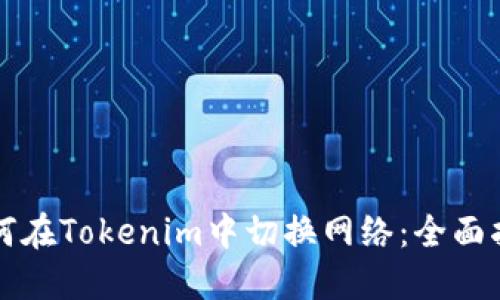 如何在Tokenim中切换网络：全面指南
