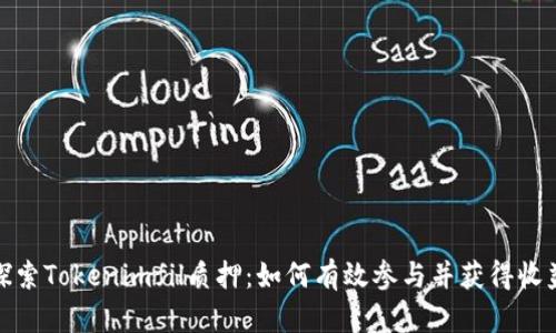 探索Tokenimfil质押：如何有效参与并获得收益