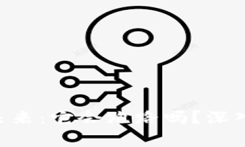 Tokenim的未来：它会跑路吗？深入分析与预测