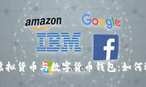 深入了解虚拟货币与数字货币钱包：如何选择与使用