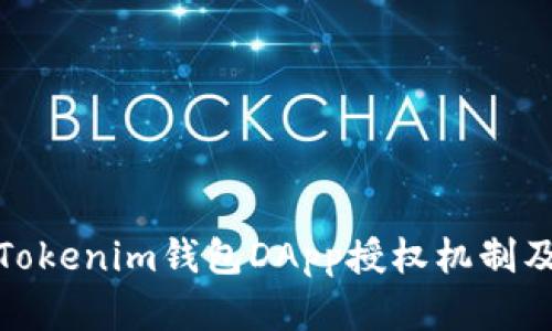 深入解析Tokenim钱包DApp授权机制及可能影响