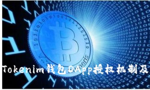深入解析Tokenim钱包DApp授权机制及可能影响