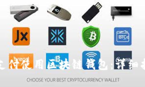 如何通过微信支付使用区块链钱包：详细指南与实用技巧