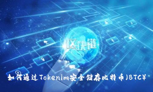 如何通过Tokenim安全储存比特币（BTC）