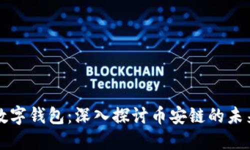 区块链数字钱包：深入探讨币安链的未来与机制