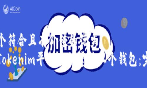 思考一个符合且有价值的优秀
如何在Tokenim平台上创建第二个钱包：完整指南