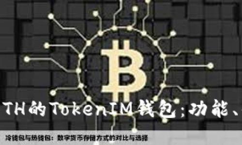 biasoti深入探讨ETH的TokenIM钱包：功能、优缺点与未来发展