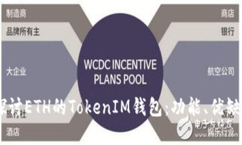 biasoti深入探讨ETH的TokenIM钱包：功能、优缺点与未来发展