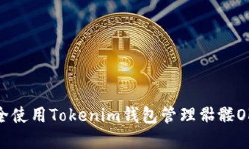 如何安全使用Tokenim钱包管理骷髅OKB资产？