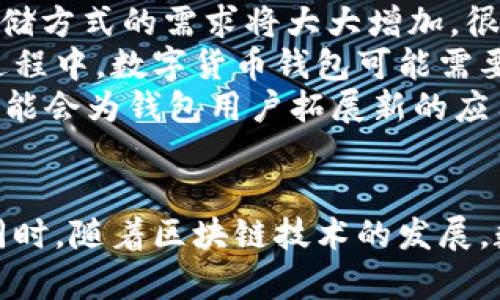 biao ti/biao ti数字货币钱包最新版：安全性、便捷性与未来展望/biao ti

数字货币钱包, 加密货币, 钱包安全, 区块链技术/guanjianci

引言
随着数字货币的快速发展，越来越多的人选择使用数字货币钱包来管理自己的资产。这些钱包不仅提供了存储和转账功能，还在安全性、便捷性和用户体验等方面不断进行更新和升级。本文将详细介绍最新的数字货币钱包，并探讨其在现实生活中的应用，以及未来的发展趋势。

数字货币钱包的基本概念
数字货币钱包是用于存储、接收和发送加密货币的工具。它并不是实际的“钱包”，而是一个包括公钥和私钥的数字账户。公钥用于接收加密货币，而私钥则负责对交易进行签名并确保资金安全。钱包的类型可以分为热钱包和冷钱包，前者通过互联网连接以便于访问，后者则不直接连接网络以提高安全性。

最新数字货币钱包的功能与特点
最新版本的数字货币钱包在功能和特点上都有了很大的提升。以下是一些主要的功能：
ul
    listrong多币种支持：/strong现代数字货币钱包通常支持多种加密货币，如比特币、以太坊、莱特币等，让用户能够方便地管理多种数字资产。/li
    listrong安全性：/strong最新钱包采用多重签名技术和冷存储功能，增加了资产的安全性。此外，许多钱包还添加了生物识别技术，例如指纹识别或面部识别，以确保用户的身份验证更加安全。/li
    listrong用户体验：/strong界面设计日趋简洁易懂，用户可以快速上手。许多钱包提供一键式转账、实时汇率查询和交易记录等便利功能。/li
    listrong隐私保护：/strong许多数字货币钱包注重用户隐私，采用了多种技术以保护用户的交易数据不被泄露。/li
/ul

数字货币钱包的安全性分析
安全性是选择数字货币钱包时最重要的考虑因素之一。随着数字货币的普及，黑客攻击和盗窃事件屡见不鲜。钱包的安全性直接关系到用户的资产安全。
为了提高安全性，用户可以采取多项措施：首先，选用信誉良好的钱包服务提供商，查看其历史记录和用户评价。其次，定期更新钱包应用程序以确保使用最新的安全补丁。此外，启用双重身份验证和选择复杂的密码亦是必要措施，用户还应该定期备份钱包，以防数据丢失。
总体来看，数字货币钱包的安全性在不断提高，但用户仍应该保持警惕，并采取相应的安全措施来保护自己的资产。

数字货币钱包的未来趋势
随着区块链技术的发展，数字货币钱包的未来也呈现出多样化的发展趋势。
首先，随着更多的企业和商家接受加密货币，数字货币钱包的功能将不断扩展，除了基本的资产管理功能，未来还可能包括更多的支付系统和金融工具，例如投资、贷款、储蓄等。
其次，隐私保护将成为钱包发展的一个重要方向。随着对用户隐私保护要求的提高，钱包开发者将面临更多挑战，可能会出现更多注重隐私的加密货币钱包。
最后，随着智能合约和DeFi（去中心化金融）的兴起，未来的数字货币钱包可能将支持更多的去中心化应用和服务，为用户提供更广泛的金融选择。

相关问题1：数字货币钱包与传统银行账户的比较
数字货币钱包与传统银行账户在很多方面有所不同。首先，操作方式不同。传统银行账户需要依赖银行处理交易，而数字货币钱包则是通过区块链技术实现点对点交易，此过程中不需要中介机构。
其次，安全性与隐私保护的机制不同。传统银行账户的数据集中存储在银行服务器上，而数字货币钱包的数据是分散的。因此，尽管数字货币钱包面临黑客攻击的风险，但同时其去中心化的特性也为用户提供了更好的隐私保护。
监管方面，两者的差别也非常明显。传统银行受到政府的严格监管，而数字货币钱包的监管尚不健全，因此在法律保护方面，传统银行显然更加有保障。
然而，数字货币钱包又有着超越传统金融系统的优势，如全球转账费用低，速度快等。

相关问题2：如何选购和使用数字货币钱包
选择数字货币钱包时，用户需要考虑多个因素，例如安全性、易用性和支持的币种。首先，选择那些信誉良好、评价高的钱包。同时，要注意协议条款，了解服务费用及政策。其次，对于新手用户，界面友好的钱包可能更容易上手。
在使用钱包时，用户需保持警惕，定期更新钱包软件，设置双重验证，防止账户被盗取。定期备份钱包信息也很重要，在需要时能够快速恢复资产。
此外，学习一些加密货币的基本知识，提高自身对风险的认知是必要的，这可以帮助用户更好地管理钱包中的资产。

相关问题3：数字货币钱包的税务问题
随着数字货币的应用越来越普遍，很多国家开始制定相关的税务政策。用户在使用数字货币钱包进行交易时，需要了解各国对数字货币的税务规定。大部分国家都将加密货币视为资产，而不是法定货币，这意味着用户在交易时可能要支付资本利得税。
具体说，若用户出售或交换加密货币导致了盈利，需按各国规定进行报税。有些国家还规定必须保持相关记录以便随时检查，因此用户在使用钱包时，应注意保留交易记录及交易发票。
未按规定报税可能导致罚款，因此学习和了解国家法律法规非常重要。同时，有些钱包也开始提供税务报告功能，以便用户能够更方便地完成报税。

相关问题4：数字货币未来可能发展方向
数字货币的未来发展方向有几个可能的趋势。一个显著的趋势是去中心化金融（DeFi）的兴起，同时，这也意味着用户对数字货币钱包和存储方式的需求将大大增加。很多人开始意识到，通过去中心化的方式，他们能够实现更多权力和控制。
另一个潜在的发展方向是央行数字货币（CBDC）的推出。一些国家已经在实验或实施央行数字货币，这为用户提供了更多的选择。在这个过程中，数字货币钱包可能需要适应新的法规与标准。央行推出数字货币可能会改变用户对数字资产的看法，甚至可能会推动更多人进军这个领域。
最后，随着技术的不断进步，例如区块链的扩展性、智能合约的完善，数字货币钱包的功能和应用场景将进一步丰富。诸如与物联网结合，可能会为钱包用户拓展新的应用领域。

总结
数字货币钱包作为管理数字资产的工具，其重要性日益凸显。最新版本的数字货币钱包在安全性、便捷性和用户体验方面都有显著提升。同时，随着区块链技术的发展，数字货币钱包的应用场景也愈发广泛。了解其功能、选择合适的产品并关注未来的发展趋势，是用户在数字货币领域中保持竞争力的关键。