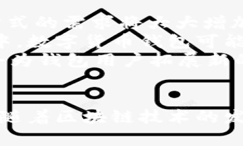 biao ti/biao ti数字货币钱包最新版：安全性、便捷性与未来展望/biao ti

数字货币钱包, 加密货币, 钱包安全, 区块链技术/guanjianci

引言
随着数字货币的快速发展，越来越多的人选择使用数字货币钱包来管理自己的资产。这些钱包不仅提供了存储和转账功能，还在安全性、便捷性和用户体验等方面不断进行更新和升级。本文将详细介绍最新的数字货币钱包，并探讨其在现实生活中的应用，以及未来的发展趋势。

数字货币钱包的基本概念
数字货币钱包是用于存储、接收和发送加密货币的工具。它并不是实际的“钱包”，而是一个包括公钥和私钥的数字账户。公钥用于接收加密货币，而私钥则负责对交易进行签名并确保资金安全。钱包的类型可以分为热钱包和冷钱包，前者通过互联网连接以便于访问，后者则不直接连接网络以提高安全性。

最新数字货币钱包的功能与特点
最新版本的数字货币钱包在功能和特点上都有了很大的提升。以下是一些主要的功能：
ul
    listrong多币种支持：/strong现代数字货币钱包通常支持多种加密货币，如比特币、以太坊、莱特币等，让用户能够方便地管理多种数字资产。/li
    listrong安全性：/strong最新钱包采用多重签名技术和冷存储功能，增加了资产的安全性。此外，许多钱包还添加了生物识别技术，例如指纹识别或面部识别，以确保用户的身份验证更加安全。/li
    listrong用户体验：/strong界面设计日趋简洁易懂，用户可以快速上手。许多钱包提供一键式转账、实时汇率查询和交易记录等便利功能。/li
    listrong隐私保护：/strong许多数字货币钱包注重用户隐私，采用了多种技术以保护用户的交易数据不被泄露。/li
/ul

数字货币钱包的安全性分析
安全性是选择数字货币钱包时最重要的考虑因素之一。随着数字货币的普及，黑客攻击和盗窃事件屡见不鲜。钱包的安全性直接关系到用户的资产安全。
为了提高安全性，用户可以采取多项措施：首先，选用信誉良好的钱包服务提供商，查看其历史记录和用户评价。其次，定期更新钱包应用程序以确保使用最新的安全补丁。此外，启用双重身份验证和选择复杂的密码亦是必要措施，用户还应该定期备份钱包，以防数据丢失。
总体来看，数字货币钱包的安全性在不断提高，但用户仍应该保持警惕，并采取相应的安全措施来保护自己的资产。

数字货币钱包的未来趋势
随着区块链技术的发展，数字货币钱包的未来也呈现出多样化的发展趋势。
首先，随着更多的企业和商家接受加密货币，数字货币钱包的功能将不断扩展，除了基本的资产管理功能，未来还可能包括更多的支付系统和金融工具，例如投资、贷款、储蓄等。
其次，隐私保护将成为钱包发展的一个重要方向。随着对用户隐私保护要求的提高，钱包开发者将面临更多挑战，可能会出现更多注重隐私的加密货币钱包。
最后，随着智能合约和DeFi（去中心化金融）的兴起，未来的数字货币钱包可能将支持更多的去中心化应用和服务，为用户提供更广泛的金融选择。

相关问题1：数字货币钱包与传统银行账户的比较
数字货币钱包与传统银行账户在很多方面有所不同。首先，操作方式不同。传统银行账户需要依赖银行处理交易，而数字货币钱包则是通过区块链技术实现点对点交易，此过程中不需要中介机构。
其次，安全性与隐私保护的机制不同。传统银行账户的数据集中存储在银行服务器上，而数字货币钱包的数据是分散的。因此，尽管数字货币钱包面临黑客攻击的风险，但同时其去中心化的特性也为用户提供了更好的隐私保护。
监管方面，两者的差别也非常明显。传统银行受到政府的严格监管，而数字货币钱包的监管尚不健全，因此在法律保护方面，传统银行显然更加有保障。
然而，数字货币钱包又有着超越传统金融系统的优势，如全球转账费用低，速度快等。

相关问题2：如何选购和使用数字货币钱包
选择数字货币钱包时，用户需要考虑多个因素，例如安全性、易用性和支持的币种。首先，选择那些信誉良好、评价高的钱包。同时，要注意协议条款，了解服务费用及政策。其次，对于新手用户，界面友好的钱包可能更容易上手。
在使用钱包时，用户需保持警惕，定期更新钱包软件，设置双重验证，防止账户被盗取。定期备份钱包信息也很重要，在需要时能够快速恢复资产。
此外，学习一些加密货币的基本知识，提高自身对风险的认知是必要的，这可以帮助用户更好地管理钱包中的资产。

相关问题3：数字货币钱包的税务问题
随着数字货币的应用越来越普遍，很多国家开始制定相关的税务政策。用户在使用数字货币钱包进行交易时，需要了解各国对数字货币的税务规定。大部分国家都将加密货币视为资产，而不是法定货币，这意味着用户在交易时可能要支付资本利得税。
具体说，若用户出售或交换加密货币导致了盈利，需按各国规定进行报税。有些国家还规定必须保持相关记录以便随时检查，因此用户在使用钱包时，应注意保留交易记录及交易发票。
未按规定报税可能导致罚款，因此学习和了解国家法律法规非常重要。同时，有些钱包也开始提供税务报告功能，以便用户能够更方便地完成报税。

相关问题4：数字货币未来可能发展方向
数字货币的未来发展方向有几个可能的趋势。一个显著的趋势是去中心化金融（DeFi）的兴起，同时，这也意味着用户对数字货币钱包和存储方式的需求将大大增加。很多人开始意识到，通过去中心化的方式，他们能够实现更多权力和控制。
另一个潜在的发展方向是央行数字货币（CBDC）的推出。一些国家已经在实验或实施央行数字货币，这为用户提供了更多的选择。在这个过程中，数字货币钱包可能需要适应新的法规与标准。央行推出数字货币可能会改变用户对数字资产的看法，甚至可能会推动更多人进军这个领域。
最后，随着技术的不断进步，例如区块链的扩展性、智能合约的完善，数字货币钱包的功能和应用场景将进一步丰富。诸如与物联网结合，可能会为钱包用户拓展新的应用领域。

总结
数字货币钱包作为管理数字资产的工具，其重要性日益凸显。最新版本的数字货币钱包在安全性、便捷性和用户体验方面都有显著提升。同时，随着区块链技术的发展，数字货币钱包的应用场景也愈发广泛。了解其功能、选择合适的产品并关注未来的发展趋势，是用户在数字货币领域中保持竞争力的关键。