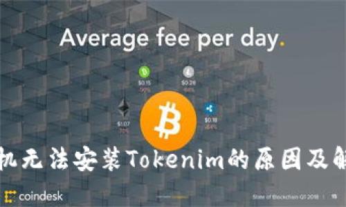 华为手机无法安装Tokenim的原因及解决方案