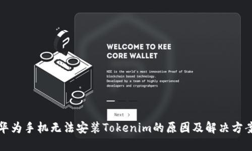 华为手机无法安装Tokenim的原因及解决方案