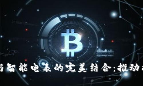 区块链轻钱包与智能电表的完美结合：推动能源管理的未来