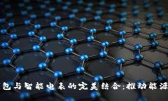 区块链轻钱包与智能电表的完美结合：