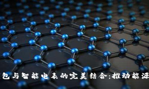 区块链轻钱包与智能电表的完美结合：推动能源管理的未来