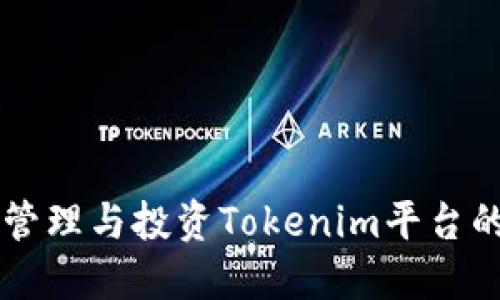 如何安全管理与投资Tokenim平台的加密货币
