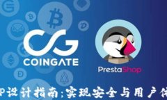 区块链钱包APP设计指南：实现安全与用