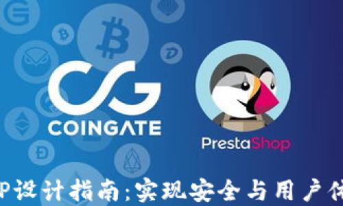 
区块链钱包APP设计指南：实现安全与用户体验的完美结合