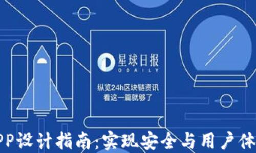 
区块链钱包APP设计指南：实现安全与用户体验的完美结合