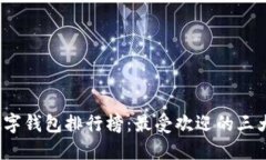 2023年数字钱包排行榜：最受欢迎的三