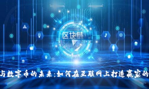 Tokenim与数字币的未来：如何在互联网上打造赢家的投资策略