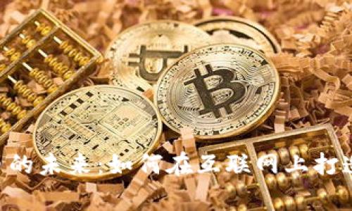 Tokenim与数字币的未来：如何在互联网上打造赢家的投资策略