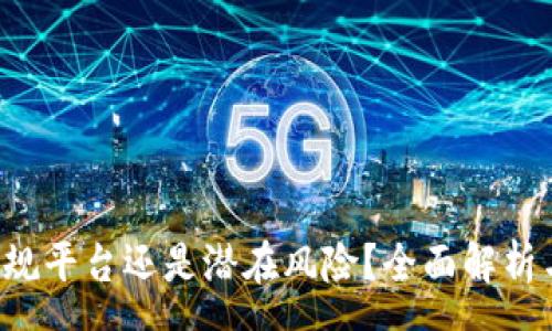 spa
My钱包：正规平台还是潜在风险？全面解析与正确选择