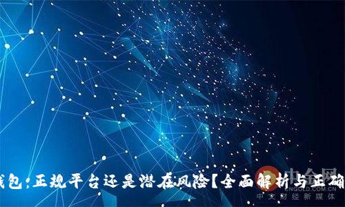 spa
My钱包：正规平台还是潜在风险？全面解析与正确选择