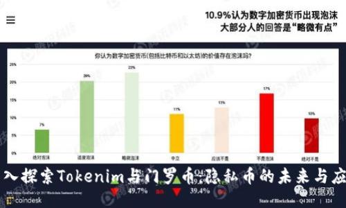 深入探索Tokenim与门罗币：隐私币的未来与应用