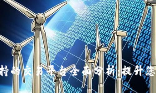 Tokenim支持的交易平台全面分析：提升您的投资体验