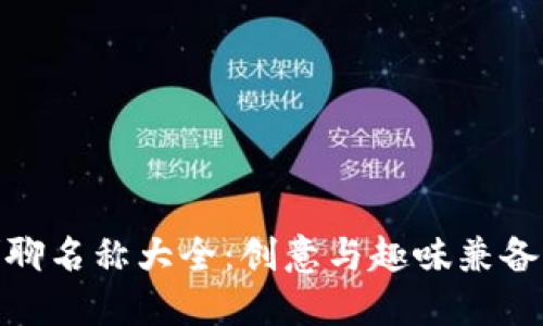 数字货币群聊名称大全：创意与趣味兼备的最佳选择