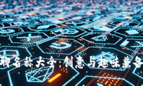 数字货币群聊名称大全：创意与趣味兼备的最佳选择