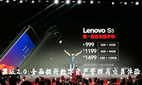 Tokenim苹果版2.0：全面提升数字资产管理与交易体验的终极平台