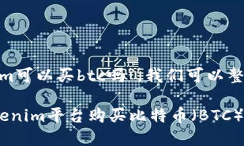 关于“tokenim可以买btc吗”，我们可以整理以下内容：

如何通过Tokenim平台购买比特币（BTC） - 完整指南