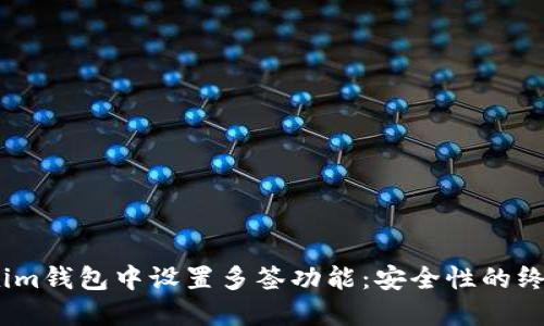 如何在im钱包中设置多签功能：安全性的终极指南
