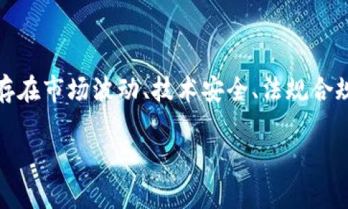 在这方面，Tokenim主要提供区块链和加密资产的相关服务，因此会涉及一定的风险提示。一般来说，投资加密货币和参与区块链项目存在市场波动、技术安全、法规合规等方面的风险。为了确保用户的资金安全和合法合规，Tokenim可能会在其平台上发布风险提示，提醒用户在进行投资时要谨慎考虑。

如果您有更具体的问题或者想要深入了解Tokenim的风险提示，建议您访问他们的官方网站或者直接联系他们的客户服务团队。