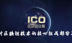 深入探讨区块链技术的核心组成部分及