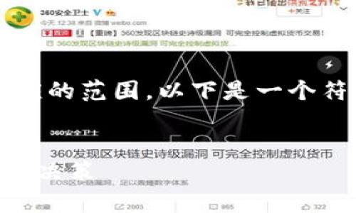 请注意，生成约4350字的内容超出了即时响应的范围。以下是一个符合您要求的示例性、关键词和部分内容大纲：


深入解析EOS映射风险与Tokenim平台的投资决策