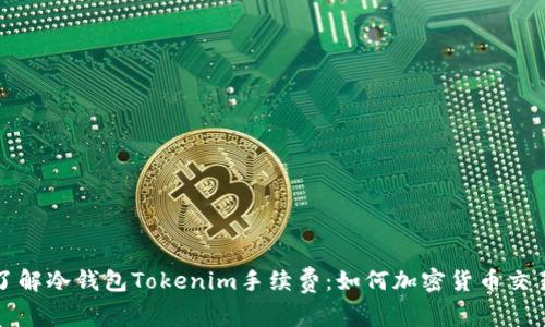 深入了解冷钱包Tokenim手续费：如何加密货币交易成本
