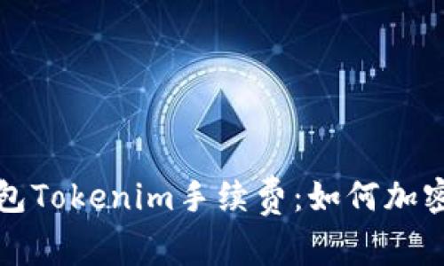 深入了解冷钱包Tokenim手续费：如何加密货币交易成本