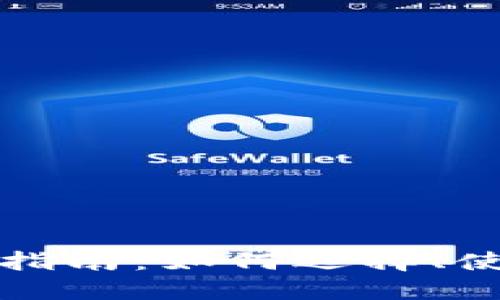 数字货币硬件钱包指南：如何选择、使用及安全最佳实践