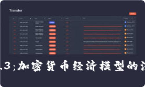 Tokenomics 1.3：加密货币经济模型的演变与未来趋势