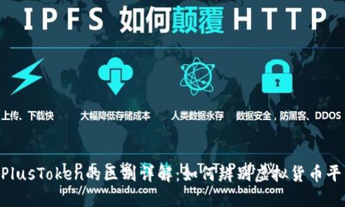 Tokenim与PlusToken的区别详解：如何辨别虚拟货币平台的可信度