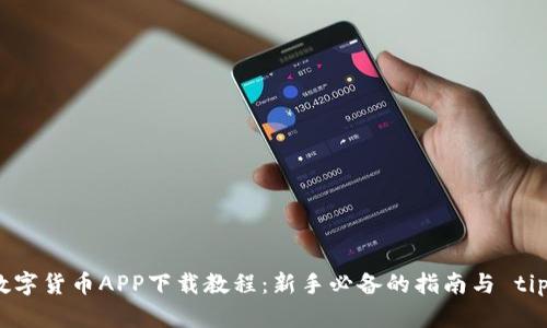 数字货币APP下载教程：新手必备的指南与 tips